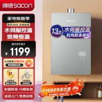 帅康(sacon)13C805燃气热水器13升速热即热式家用抗风防冻水伺服控温变频恒温抑菌ECO节能以旧换新热水器天然气