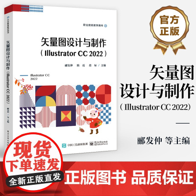 店 矢量图设计与制作 Illustrator CC 2022 职业教育教学用书 Illustrator CC 2022操