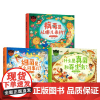 做自己的健康小卫士 (套装3册)什么是真菌和寄生虫探访神秘部落 病毒是从哪儿来的狡猾的入侵者 细菌是怎么回事儿意外的发现