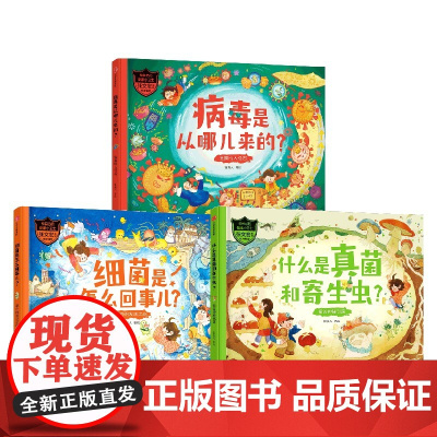 做自己的健康小卫士 (套装3册)什么是真菌和寄生虫探访神秘部落 病毒是从哪儿来的狡猾的入侵者 细菌是怎么回事儿意外的发现