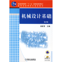 正版新书]机械设计基础 D2版/普通高等教育十一五***规划教材胡