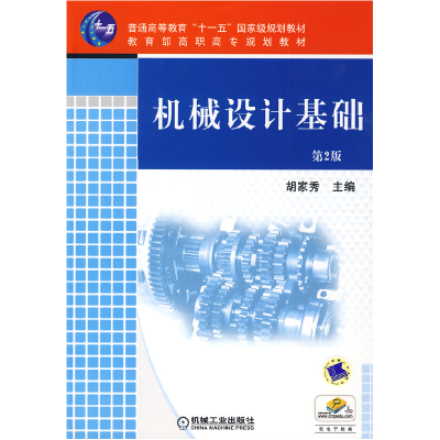 正版新书]机械设计基础 D2版/普通高等教育十一五***规划教材胡