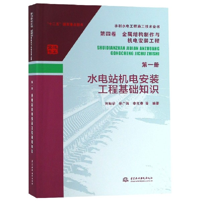 音像水电站机电安装工程基础知识/水利水电工程施工技术全书
