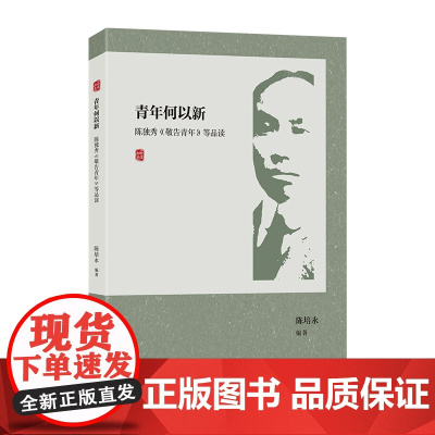 [正版]青年何以新:陈独秀《敬告青年》等品读 陈培永编(附经典原文,体会陈独秀先生对青年的殷切期望)
