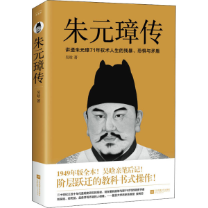 醉染图书朱元璋传9787559454652