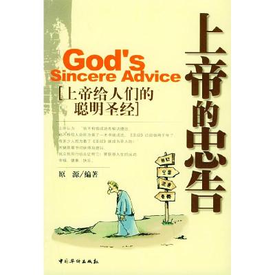 正版新书]上帝的忠告原源9787801209061
