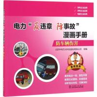 正版新书]防车辆伤害北京中电方大科技股份有限公司978751239239