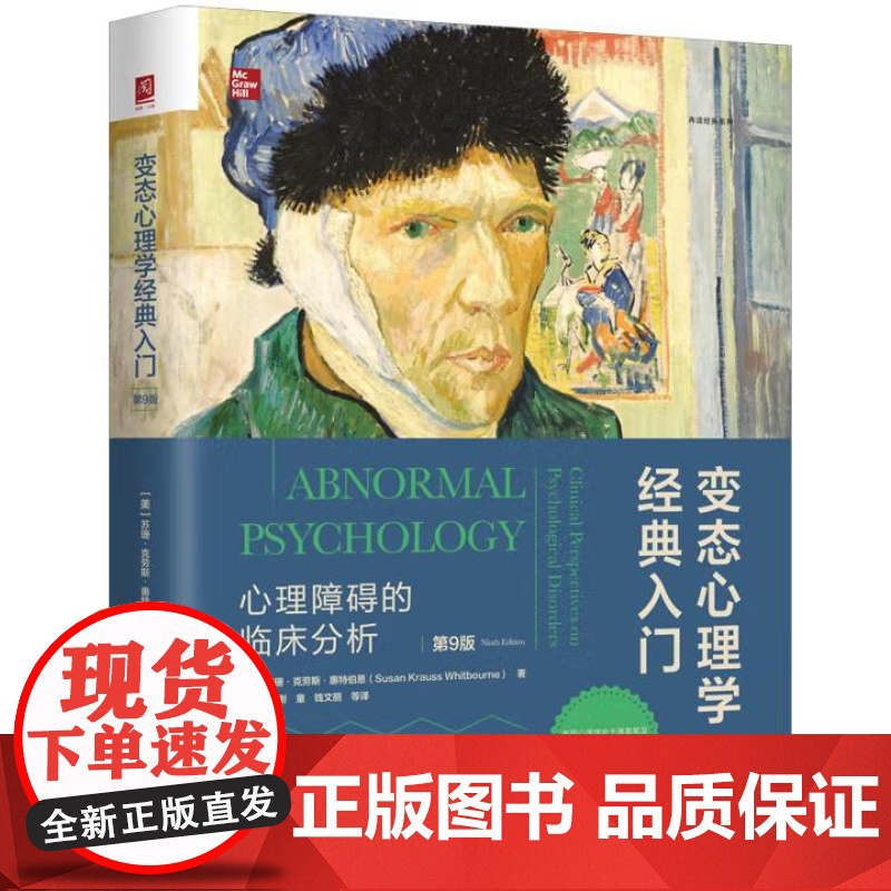 [出版社直供]变态心理学经典入门 心理障碍的临床分析 第9版 第九版 美 苏珊 克劳斯 惠特伯恩 著 中国人民大学出版社