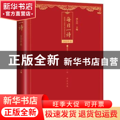 正版 每日一诗.2022年卷 谭五昌 主编 中国文史出版社 9787520533