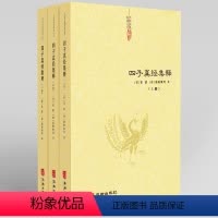 [正版]四子真经集释(全三册)
