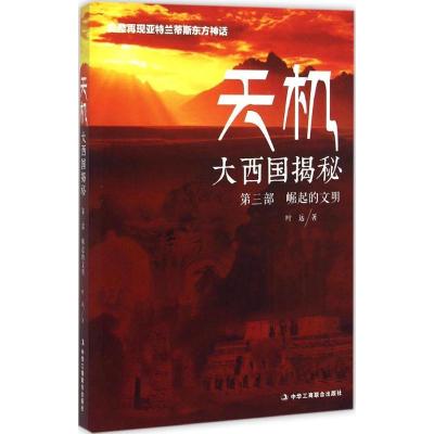正版新书]天机:大西国揭秘(崛起的文明)叶远9787515811925