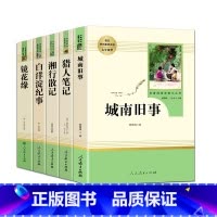 [七上5册]城南旧事 湘行散记 猎人笔记 白洋淀纪事 镜花缘 [正版]西游记朝花夕拾鲁迅原著猎人笔记湘行散记镜花缘无删减