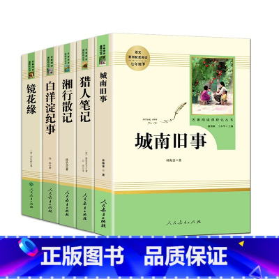 [七上5册]城南旧事 湘行散记 猎人笔记 白洋淀纪事 镜花缘 [正版]西游记朝花夕拾鲁迅原著猎人笔记湘行散记镜花缘无删减