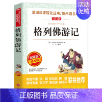 格列佛游记(满4件7.5折) [正版]世说新语小学生版原著完整版 适合小学生四五年级阅读课外书必读 儿童文学读物老师三到
