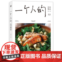 一个人的四季餐桌 硬核烹饪技巧 态度+温度 饮食和人生很像 请勿囫囵吞枣 烹饪 食谱 慢生活 精致生活 机械工业