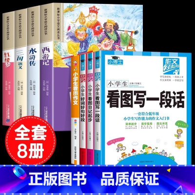 [彩色图案注音8册]四大名着全套+二年级同步作文 [正版]四大名着小学生版注音版全套4册 西游记三国演义水浒传红楼梦原着