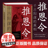 推恩令:千古阳谋的真相 无解阳谋破局之策定乾坤权力游戏中的绝妙平衡术变通高手控局借势悟道分寸成事修心为人处世