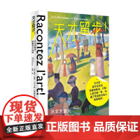 天才留步 从文艺复兴到新艺术运动 亚当·比罗等 著 艺术史