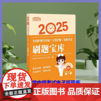 协和护考2025全国护理学中级(主管护师)资格考试刷题宝库赠历年真题试卷及解析中国协和医科大学出版社 护理学 护理学中级