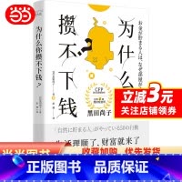 [正版]为什么你攒不下钱:一本书带你养成让金钱不请自来的50个生活小习惯 拥有超过25年经验的国际金融理财师,培养正确