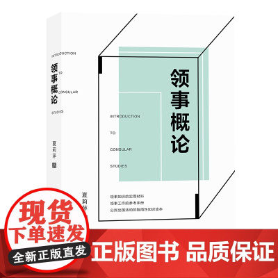 领事概论 作者基于多年教学研究和实践经验,总结提炼理论成果,全面回顾领事实践 夏莉萍 著 当代世界出版社