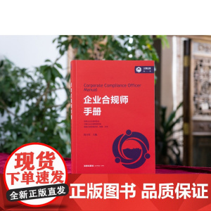 正版 企业合规师手册 周万里 主编 法律出版社 9787519767075