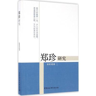 正版新书]郑珍研究曾秀芳9787516187272