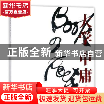 正版 林美均汉韵书法系列:大学中庸 林美均(May Leong)书 上海文