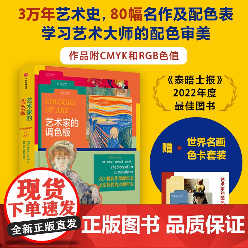 [赠10张精美艺术家色卡]艺术家的调色板 克洛艾阿什比 著 80幅世界名画 学习艺术大师的配色审美 中信出版社图书 正版