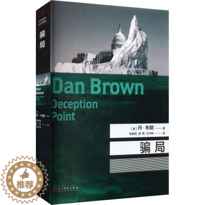 [醉染正版]骗局 (美)丹·布朗 著 朱振武,信艳,王巧俐 译 外国科幻,侦探小说 文学 人民文学出版社