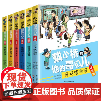 戴小桥和他的哥们儿注音版全传6册特务足球赛梅子涵的书经典儿童文学故事书小学生一二年级课外书必读老师阅读书籍6-9岁带拼音