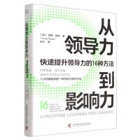 [N]从领导力到影响力(快速提升领导力的16种方法)(精)-9787504697202