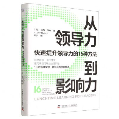 [N]从领导力到影响力(快速提升领导力的16种方法)(精)-9787504697202