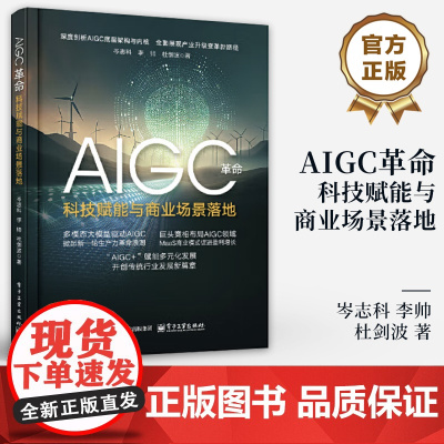 店 AIGC革命:科技赋能与商业场景落地 岑志科 等著 讲解AIGC引领的科技革命 电子工业出版社