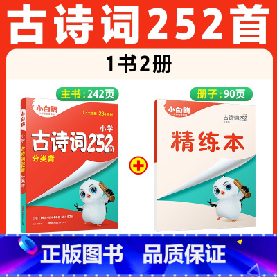 [古诗词]252首 | 分类记背 精讲精练 小学通用 [正版]万唯小白鸥星空万唯小升初古诗词252首小学生必背古诗词大全