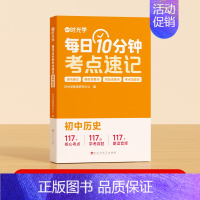 历史 初中通用 [正版]初中小四门考点归纳每日10分钟考点速记小四门必背知识点生物道德与法治历史地理初一人教版重难点考点