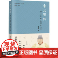 朱元璋传 李林楠 著 文学 历史、军事小说 军事小说 正版图书籍文化发展出版社