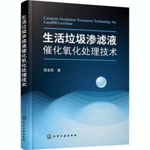 [M]生活垃圾渗滤液催化氧化处理技术-9787122377630