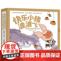 [瑕疵]全5册精装快乐小猪波波飞性格养成故事系列绘本3-4-5岁以上幼儿启蒙早教睡前阅读系列情商培养图画书中少阳光图书馆
