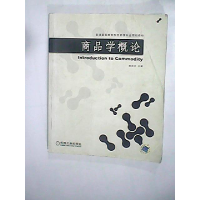 正版新书]商品学概论赵启兰9787111202042