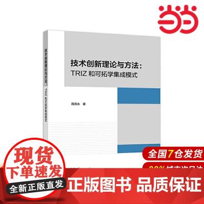 技术创新理论与方法:TRIZ和可拓学集成模式.周贤永 著9787040552997/高等教育出版社