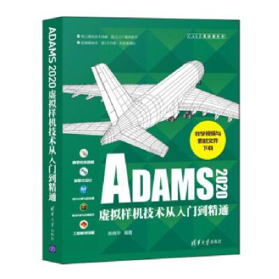 正版新书]ADAMS2020虚拟样机技术从入门到通(CAX工程应用丛书)