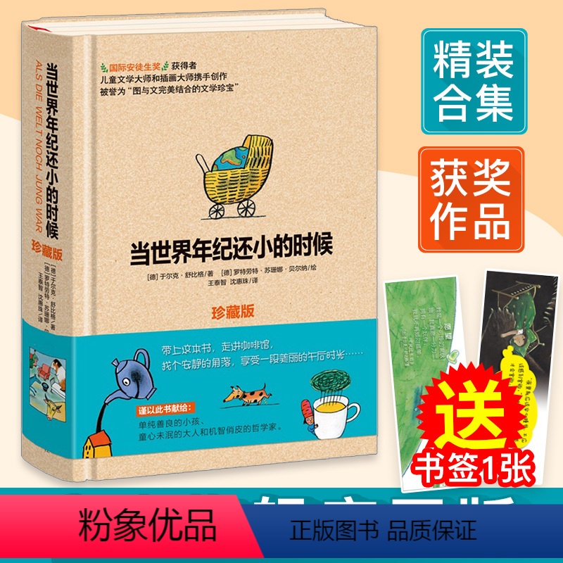 舒比格作品系列:当世界年纪还小的时候(珍藏版) [正版]精装珍藏版 当世界年纪还小时候 国际安徒生奖作品于尔克.舒比格老