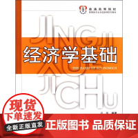 经济学基础(普通高等院校管理类专业及选修课系列教材)
