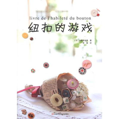 [M]纽扣的游戏-9787534949265