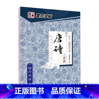 [楷行双体]唐诗三百首(荆霄鹏) [正版]字帖练字大学生行楷女男生行书字帖硬笔书法临摹练字帖成年初学者经典文化系列荆霄鹏