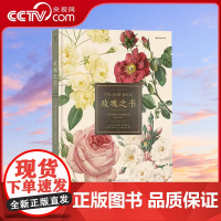 [央视网 附赠插画明信片] 玫瑰之书 七夕礼物书精装画册蔷薇属植物科普图谱园艺历史文化读物HL