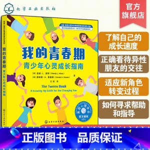 [正版] 我的青春期 青少年心灵成长指南 美国心理青春期情绪管理 8-16岁中小学心理健康教育书 中学青春期孩子叛逆指