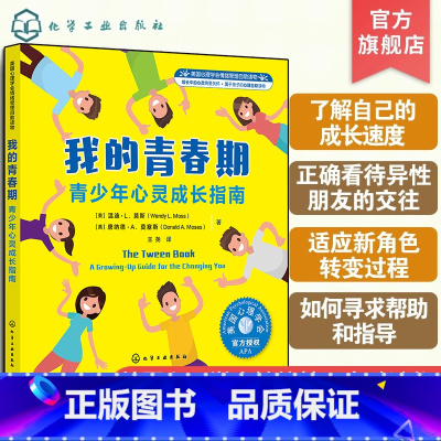 [正版] 我的青春期 青少年心灵成长指南 美国心理青春期情绪管理 8-16岁中小学心理健康教育书 中学青春期孩子叛逆指