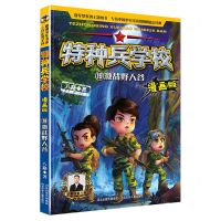 [N]特种兵学校(漫画版19激战野人谷)-9787559556561